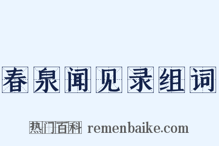 春泉闻见录组词是什么意思的图片